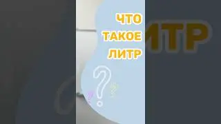 Понятие литра всего за одну минуту💫 #математика #школа #study #studymotivation