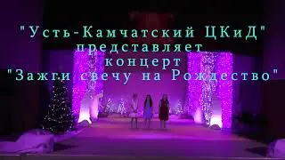 "Зажги свечу на Рождество"