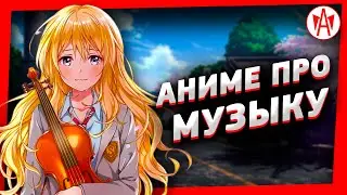 Топ 7 Лучших Аниме Про Музыку ► Часть 2