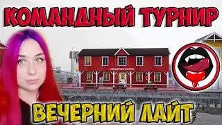 Вечерний лайт +🐠 Командный турнир +  Турниры для зрителей    Девушка на рыбалке  РР4