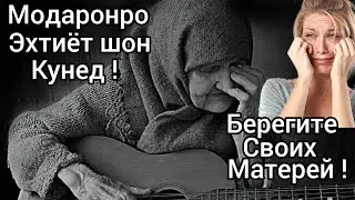 Касе Модарша дуст медора и факат ба Хаму дахл дора[Кто любит Свою Маму только Ему касается...