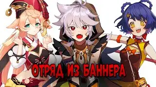 Играю ОТРЯДОМ ИЗ БАННЕРА в Геншин! | Нереально МОЩНЫЙ отряд