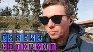 Шторм под Крылом Лебедя / Света и Полина в Симеиз приехали / Гуляем с Ильей @игнатсолошенко 433
