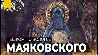 УЛИЦЫ ВЕРХНЕГО ПОСАДА // Пешком по Вологде