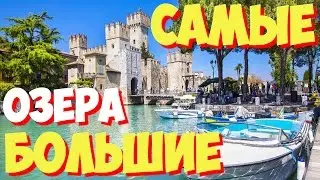 Самые большие озера в мире. ТОП 10 самых больших в мире озер