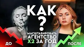 Как масштабировать агентство х2 за год/ Марина Колмыкова