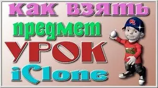Урок iClone Как взять предмет