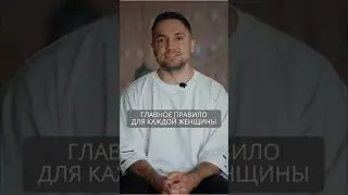 Главное правило для каждой женщины #искандерджин #психология #психомагия