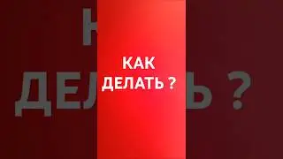 Как  начать делать ? #подпишись #videoshorts #коуч #коучинг #психолог #психолог #short #shorts