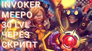 30 УРОВЕНЬ ГЕРОЯ ЗА ОДНУ ИГРУ INVOKER MEEPO СО СКРИПТОМ / 30 LVL HERO ABUSE DOTA PLUS / DOTA 2