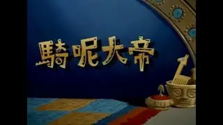 The Emperor's New Groove Cantonese VCD Dub Opening