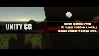 Unity CG - Смена времени суток(День/Ночь)