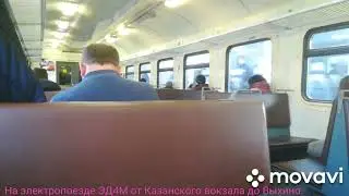 На электропоезде ЭД4М от Казанского вокзала до Выхино