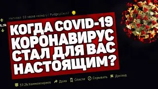 Как Коронавирус Стал Для Вас Реальным? [апвоут] #StayHome