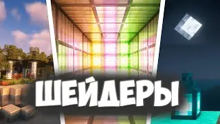 ЛУЧШИЕ ШЕЙДЕРЫ ДЛЯ МАЙНКРАФТ 1.21.1, САМЫЕ КРАСИВЫЕ ШЕЙДЕРЫ
