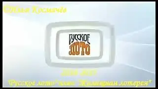 История заставок лотереи Русское Лото (Remastered 3)