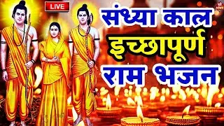 2024 राम मंदिर अयोध्या LIVE : आज के दिन जरूर सुने इच्छापूर्ण श्री राम भजन | Ayodhya Ram Mandir Song