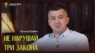 Не нарушай три закона | история жизни | Евгений Бабич