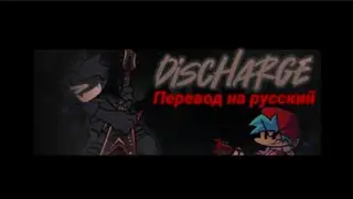 Discharge перевод на русский/на русском.#ПЕРЕВОДЫ,#fnfcorruption, #fnf