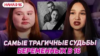 THE MOST CRUEL FATES OF THE PARTICIPANTS Pregnant At 16!