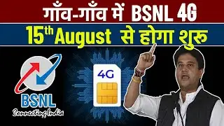 BSNL 4G To Rollout Faster From 15th August | BSNL 4G Launch