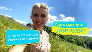 Где отдохнуть в Украине этим летом? Уникальные места Богуславского района!