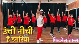 Unchi Nichi Hai Dagariya | Zumba workout | Dance workout | Suresh fitness NAVI Mumbai