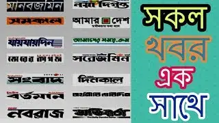 All Bangla Newspaper  All Bangla Newspaper List Online Bd News