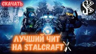 ЛУЧШИЙ ЧИТ НА СТАЛКРАФТ | ЧИТ НА STALZONE СКАЧАТЬ | ЧИТЫ НА СТАЛЗОН | ЧИТ НА СТАЛКРАФТ