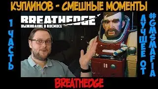 Куплинов Смешные моменты Breathedge - 1 часть