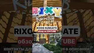 Rixos Sungate 5*. Контакты для бронирования (вылет из Казахстана) +77755050569 