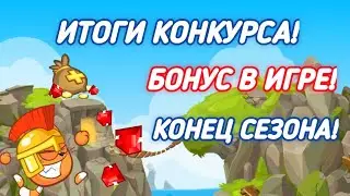 ИТОГИ КОНКУРСА! КОНЕЦ СЕЗОНА! ВОРМИКС НА АНДРОИД