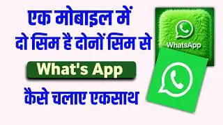 Ek mobile mein do sim hai dono sim se Whatsapp kaise chalayen | how to use two WhatsApp account