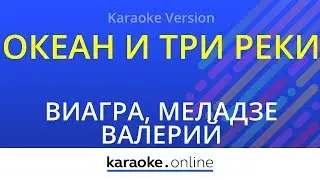 Океан и три реки - ВиаГра & Валерий Меладзе (Karaoke version)