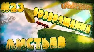 Прохождение Empires of the Undergrowth \ ВОЗВРАЩЕНИЕ ЛИСТЬЕВ \ #23 \ (Доп уровни)