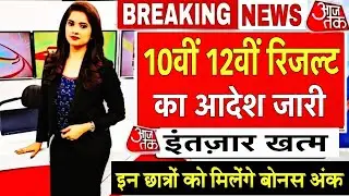 बोर्ड परीक्षा 2025रिजल्ट डेट घोषित/Board Exam 2025 Latest News/10th 12th Result date declared