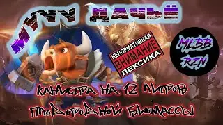 МуууДачьё. Канистра на 12 литров плодородной биомассы. #mlbb #млбб