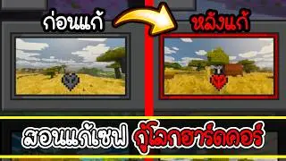 ตายแล้วฟื้น! วิธีกู้เซฟ Minecraft Hardcore