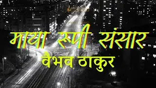 Hindi Poetry | Vaibhav Thakur | Maya Roopi Sansaar | वैभव ठाकुर | माया रूपी संसार | | Hindi Kavita
