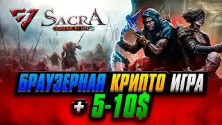 Заработай 5-10$ в Браузерной Крипто P2E Игре: Sacra | Falling of Myrd
