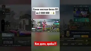 Самая жесткая и волнительная битва ПП на 3 000 000 ⚡️💰 