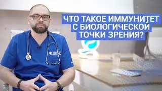 Что такое иммунитет? Что такое иммунитет с биологической точки зрения?