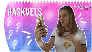 #ASKVELS//Я ХЕЙТЕР??