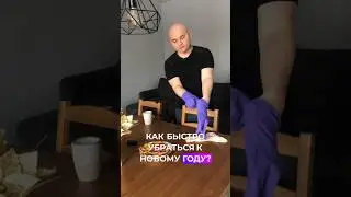 Как быстро убраться к новому году 2024?Два действия! #новыйгод #юмор #лайфхаки #приколы #смех #тренд