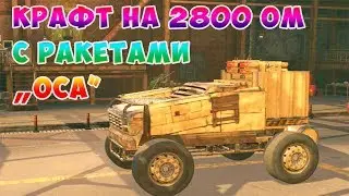 Crossout. ОСЫ на ПАРТИЗАНЕ. КРАФТ на 2800 ОМ с курсовыми ракетами 