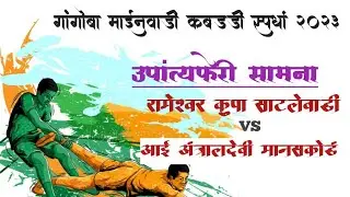 गांगोबा माईनवाडी कबड्डी स्पर्धा २०२३🏆🏆.!!semi-final !! मानसकोंड vs साटलेवाडी🤸🏅