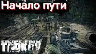 Начало пути (Escape From Tarkov / Побег из Таркова)