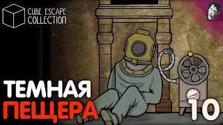 ТЕМНАЯ ПЕЩЕРА! ► Cube Escape Collection! #10