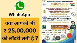 KBC 2500000 lottery on Whatsapp ? व्हाट्सएप फ्रॉड को ऐसे पहचाने ...