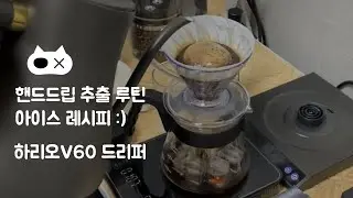 [홈카페] 아이스 드립커피를 추출해보자